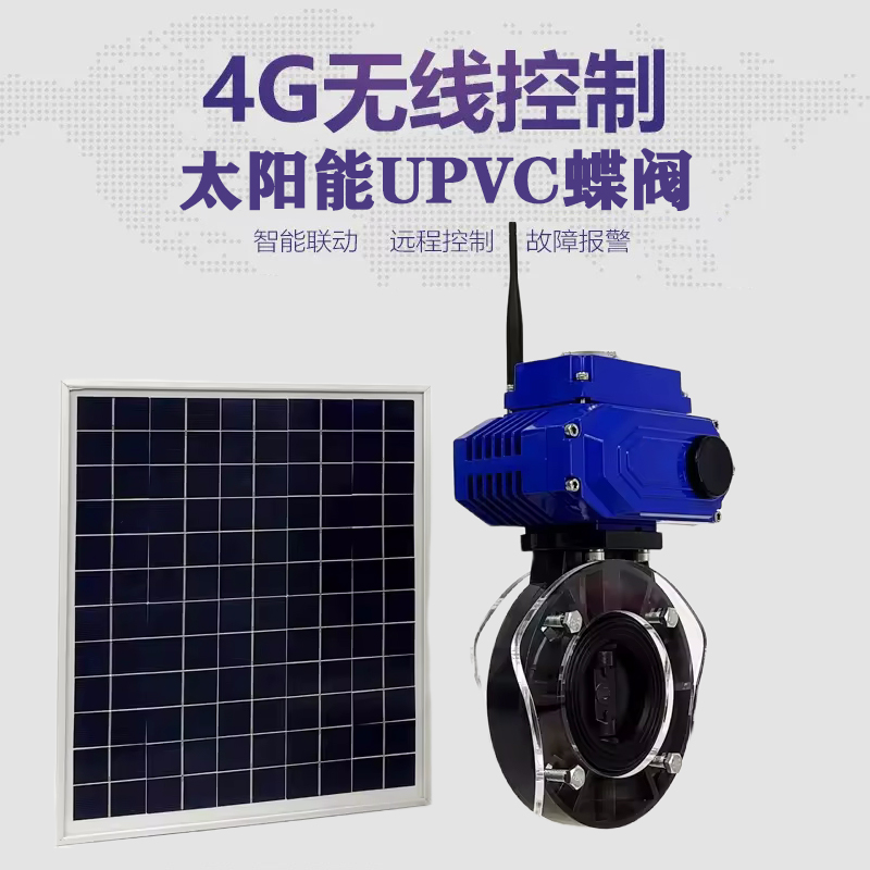 南海皓久 无线太阳能远程控制蝶阀 光伏板发电 精准控制 开关迅速 农田灌溉